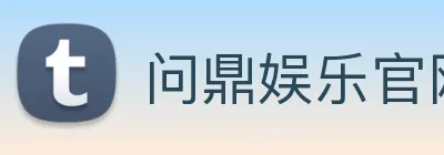 问鼎娱乐官网 Logo